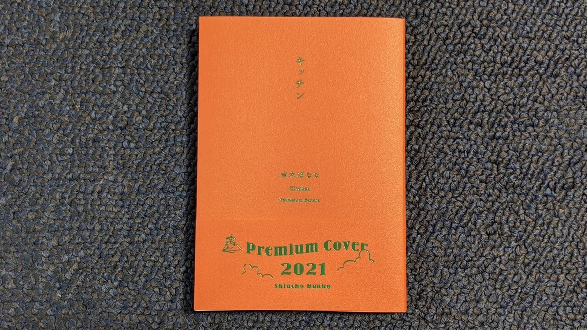 210704 吉本ばなな『キッチン』特装版を買った｜藤原