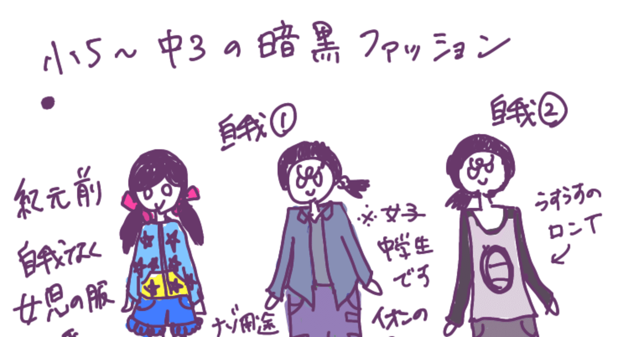 ファッション履歴書 平成初期生まれのアラサーが私服の歴史を振り返ってみた 重ねおり Note