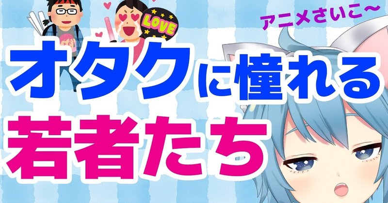 オタク に憧れる若者たち 僕がアニメ鑑賞本数を減らして倍速で観ない理由 雨音マモル メンタルヘルス系vtuber Note