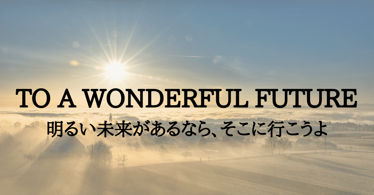 明るい未来があるなら、そこに行こうよ｜Takanori。