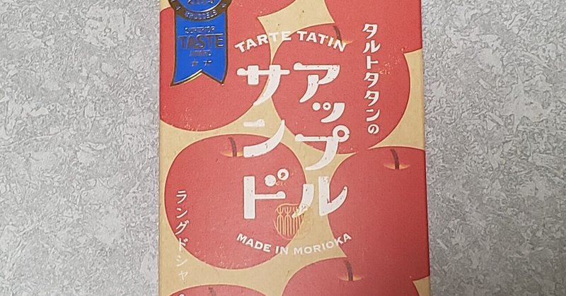 【東北グルメ】岩手・盛岡のおすすめのお菓子屋さん「タルトタタン」