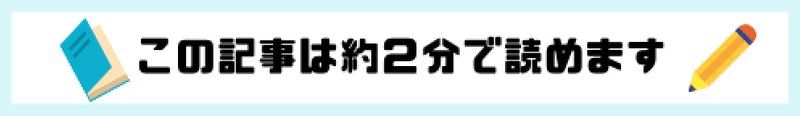 2分で読めます