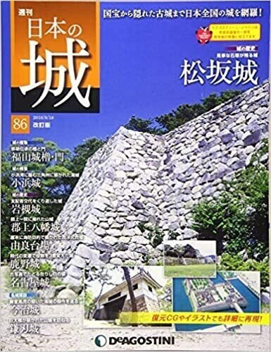 日本の城 改訂版 86号 (松坂城)画像