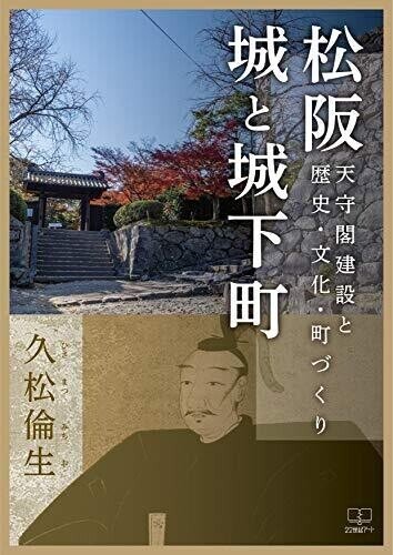 松阪　城と城下町　天守閣建設と歴史・文化・町づくり画像