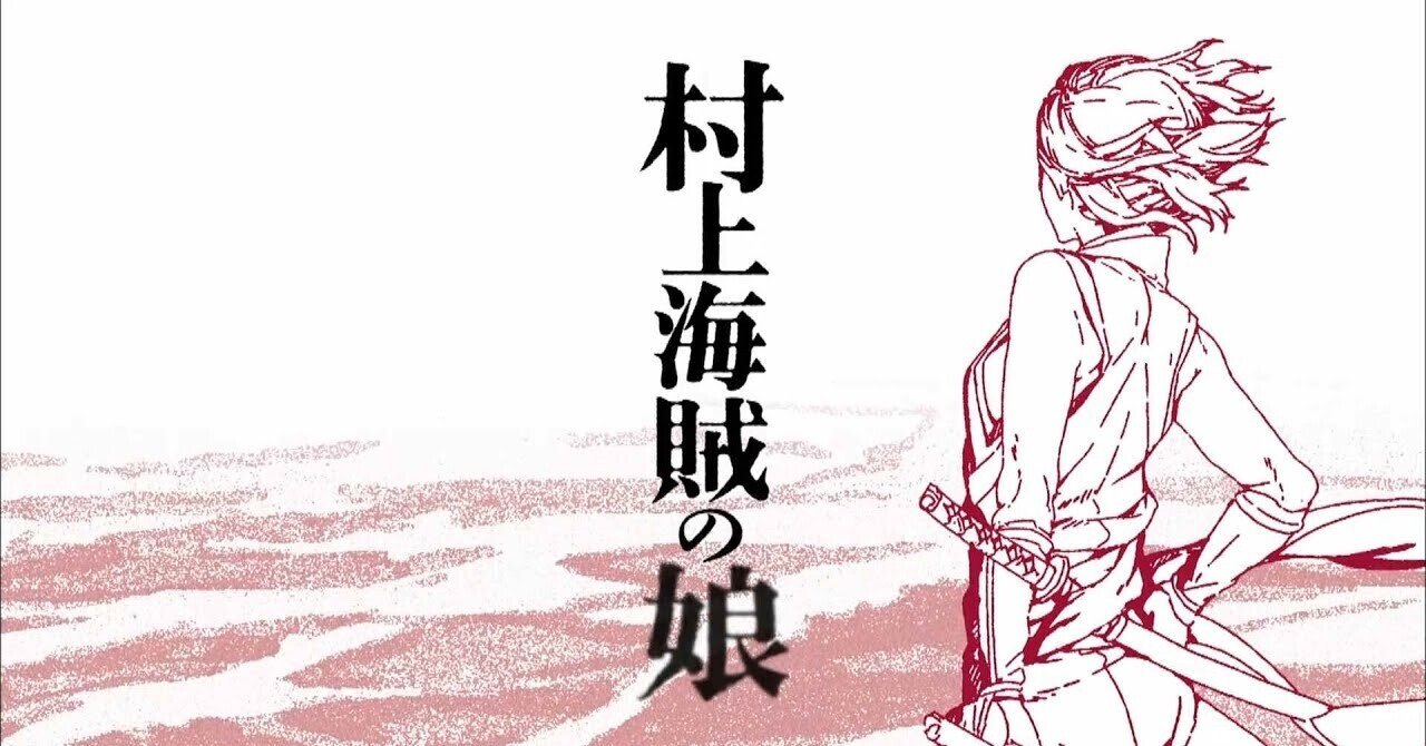 本 村上海賊の娘 が本当に面白い Reizei ゲームプランナーのnote Note