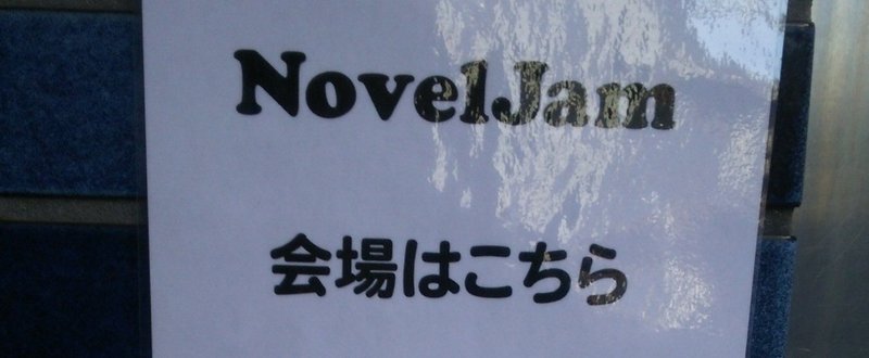 NovelJam2017反省文