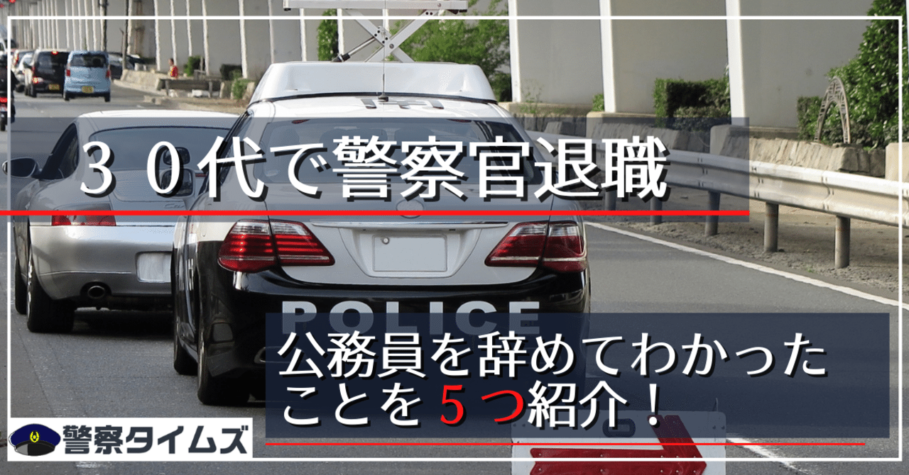 公務員退職 30代で警察官を辞めてわかったこと5選 藤田 悠希 元警察官 Note 公務員退職 30代で警察官を辞めてわかったこと5選 藤田 悠希 元警察官 Note