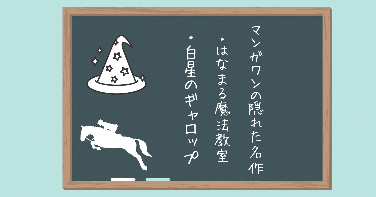 マンガワンの埋もれてしまった名作を紹介 はなまる魔法教室 白星のギャロップ アデナウア Note