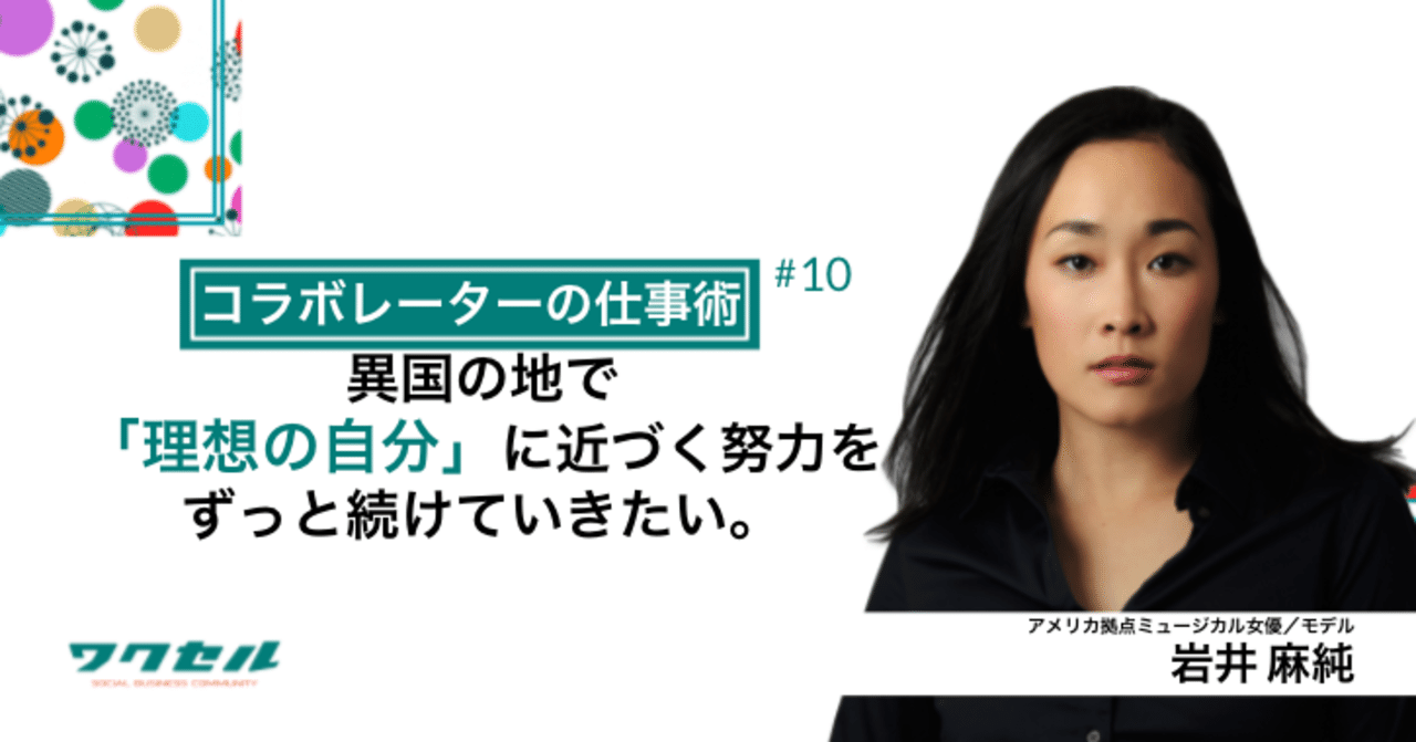 コラボレーターの仕事術 異国の地で 理想の自分 に近づく努力をずっと続けていきたい アメリカ拠点ミュージカル女優 モデル 岩井 麻純 ワクセル 公式 Note