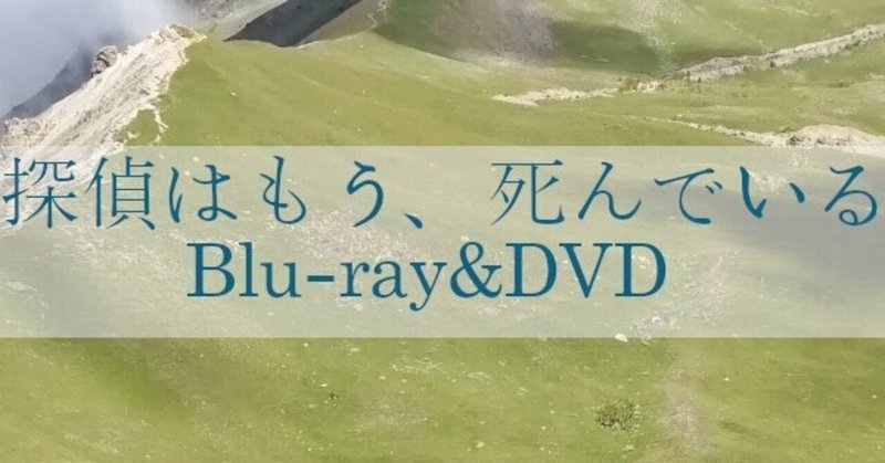 探偵はもう、死んでいるアニメのBlu-ray&DVDが予約開始！数量限定版や初回限定版も発売。