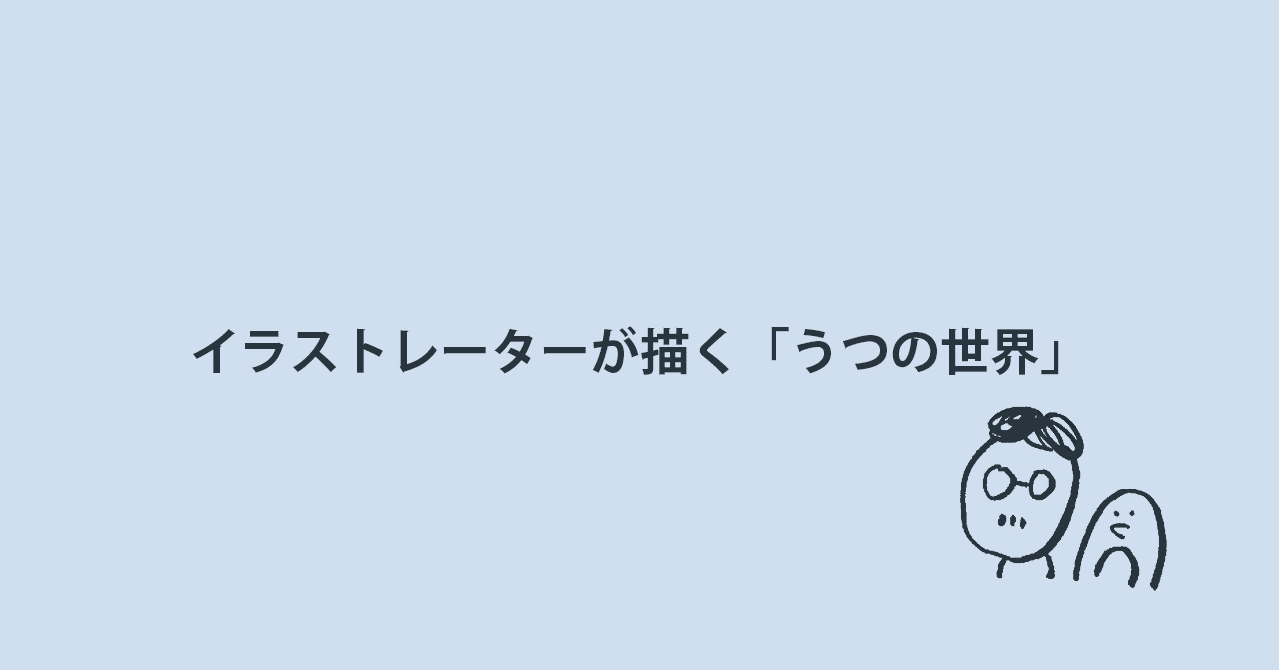イラストレーターが描く うつの世界 うつ兄さん うつ病夫婦 Note イラストレーターが描く うつの世界 うつ兄さん うつ病夫婦 Note