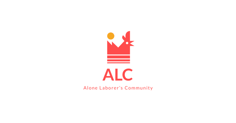 ひとりで働く人（フリーランス、主婦、主夫 等）が集まるコミュニティ「ALC（Alone Laborer's Community）」企画書