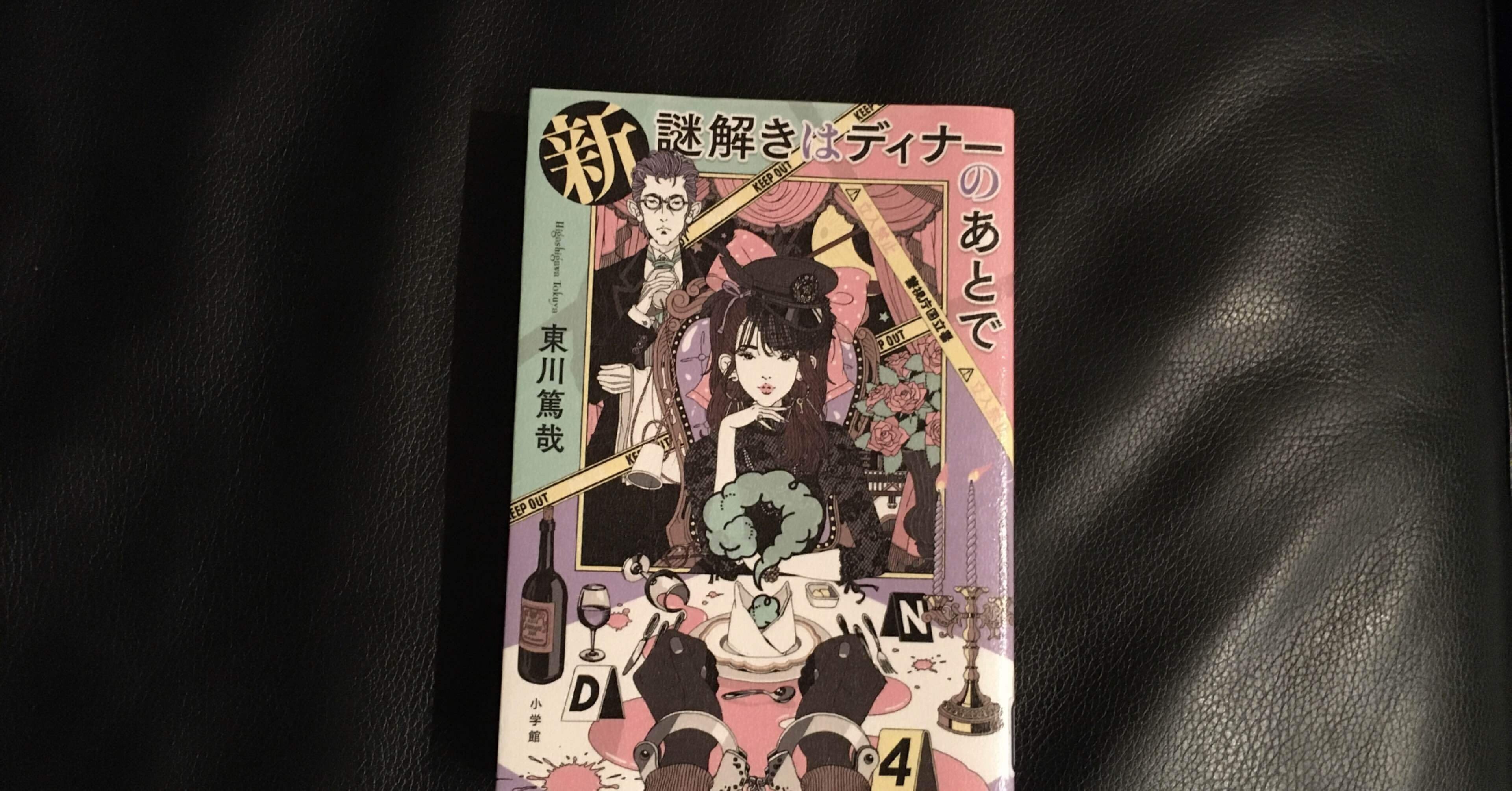 読書感想文 新謎解きはディナーのあとで おとぼけ男爵 Note