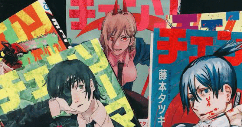 今 話題のダークヒーロー漫画 チェンソーマン 田中裕子 ひろこ Note