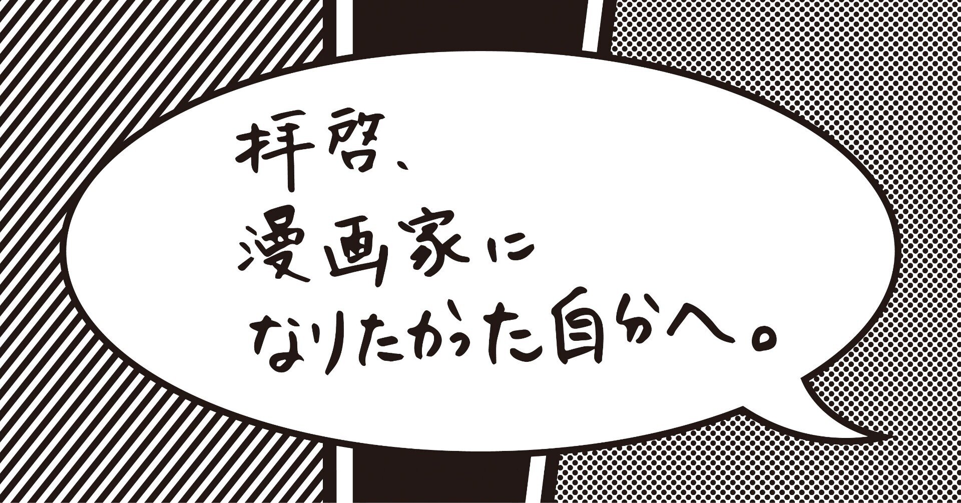拝啓 漫画家になりたかった自分へ ヨネダワタル Note