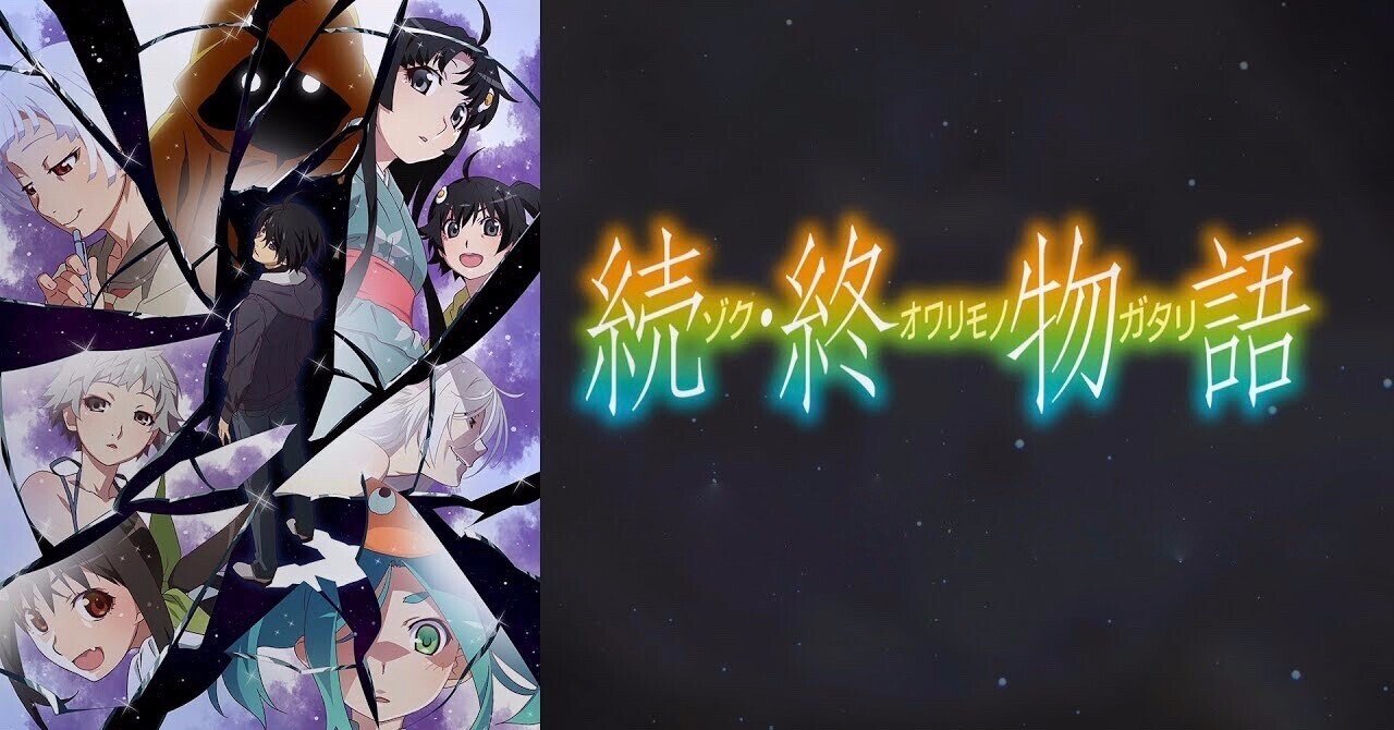 虹見式 続 終物語のセリフに見る 神の所在 Max 神アニメ研究家 道楽舎 Note