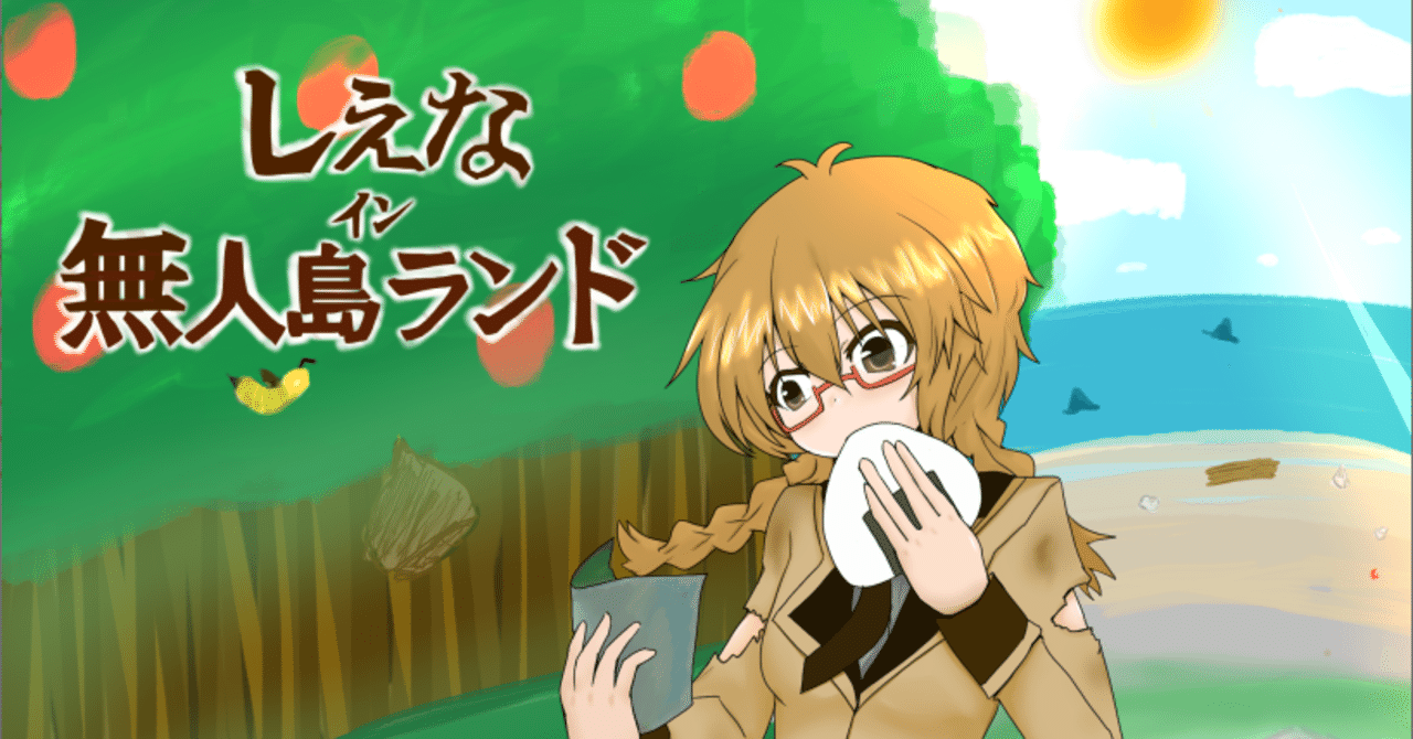 悪魔のリドル の二次創作ゲームがあるんだ しえなイン無人島ランド レビュー Toshi Note 悪魔のリドル の二次創作ゲームがあるんだ しえなイン無人島ランド レビュー Toshi Note