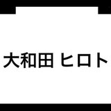 恋愛ド素人がかわいい彼女を作る方法　大和田　ヒロト