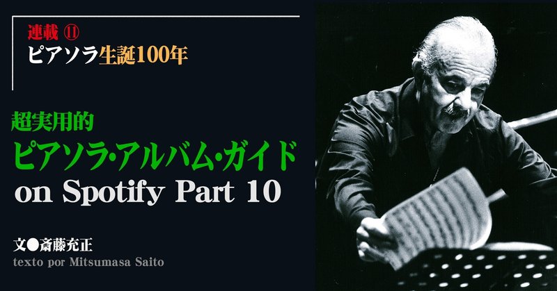 ［2021.07］【ピアソラ～生誕100年】超実用的ピアソラ・アルバム・ガイド on Spotify Part 10