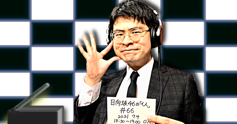 【 川添友太郎 の...、ちゃっかりラジオリスナー0 】第264回 文化放送 #日向坂46 の「ひ」#66 2021 7.4 O.A 18:30〜19:00