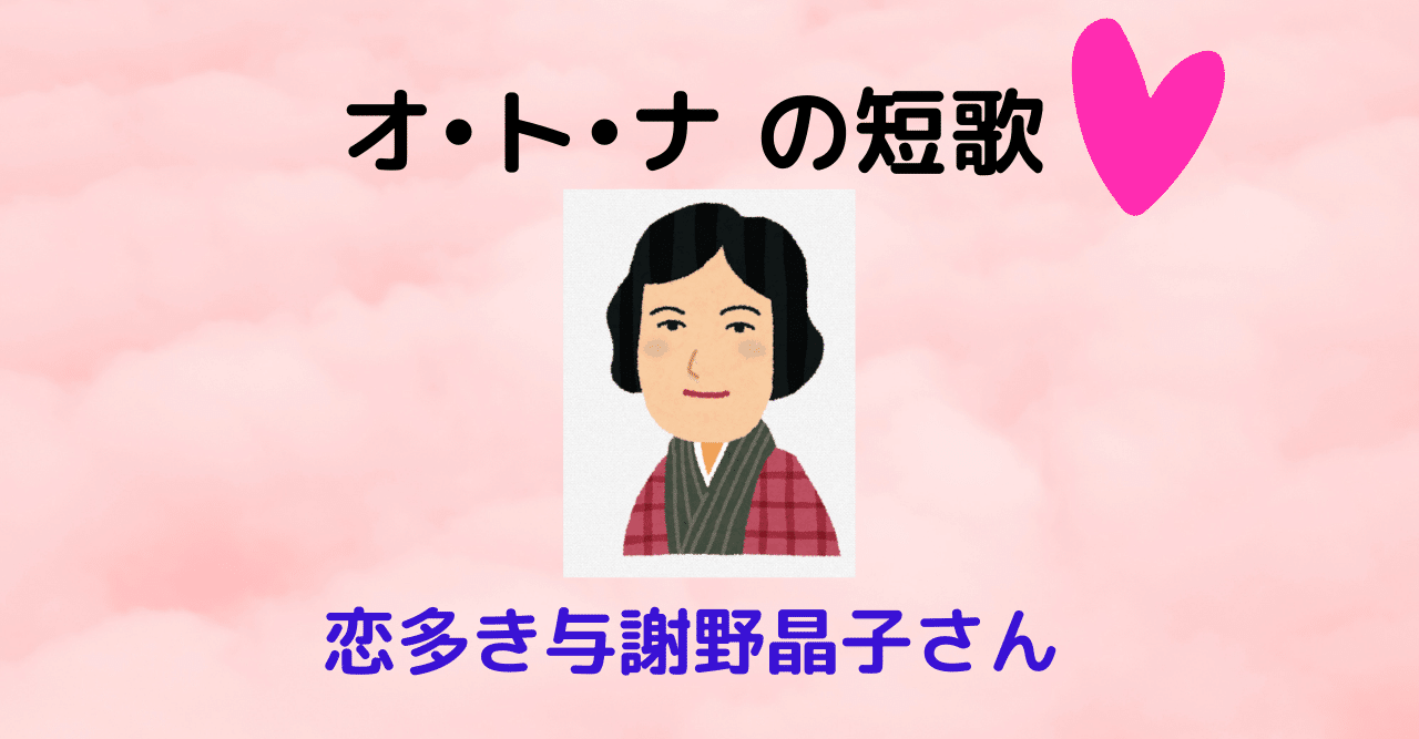 オ・ト・ナの短歌～与謝野晶子さん｜詩窓 -UTAMADO-