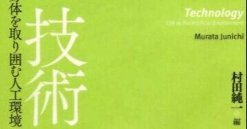 知の生態学的転回2 技術 身体を取り囲む人工環境 村田 純一 編集 オノケン 太田則宏 Note