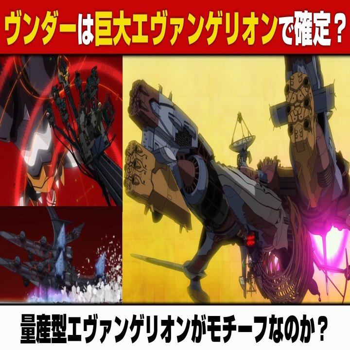 考察 ヴンダーは巨大エヴァンゲリオンで確定 Nhg戦艦没案から判明 シンエヴァ あおいさんの不思議博物館 Note