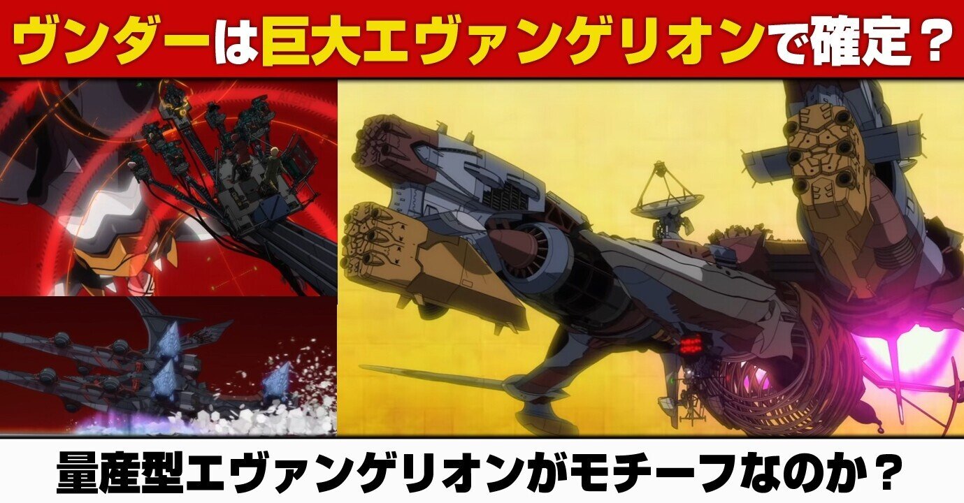 考察 ヴンダーは巨大エヴァンゲリオンで確定 Nhg戦艦没案から判明 シンエヴァ あおいさんの不思議博物館 Note 考察 ヴンダーは巨大エヴァンゲリオンで確定 Nhg戦艦没案から判明 シンエヴァ あおいさんの不思議博物館 Note