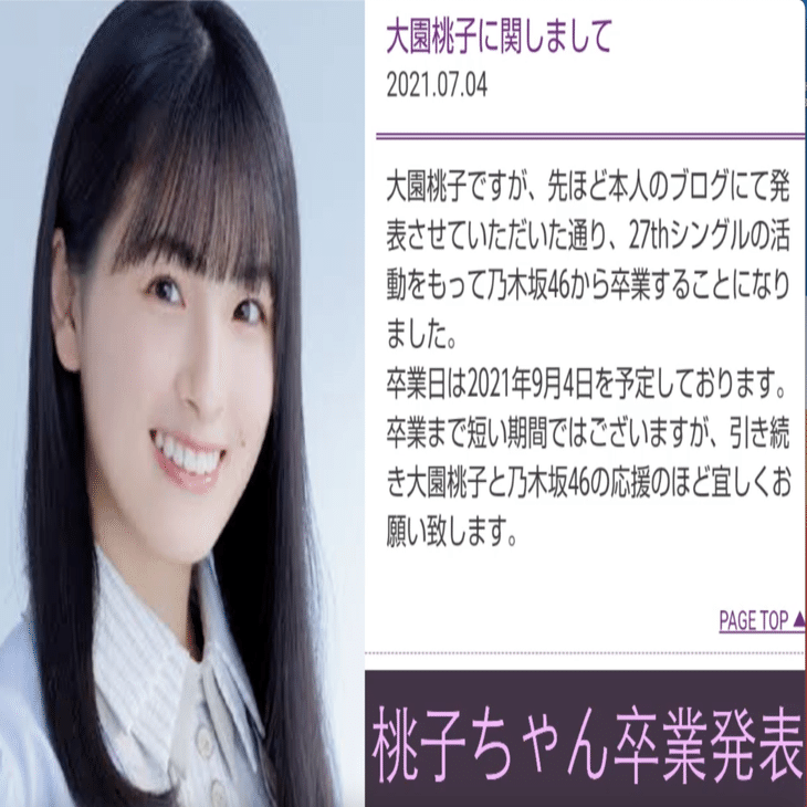 乃木坂46の大園桃子ちゃんが卒業を発表してしまいました。 #9｜コッペ