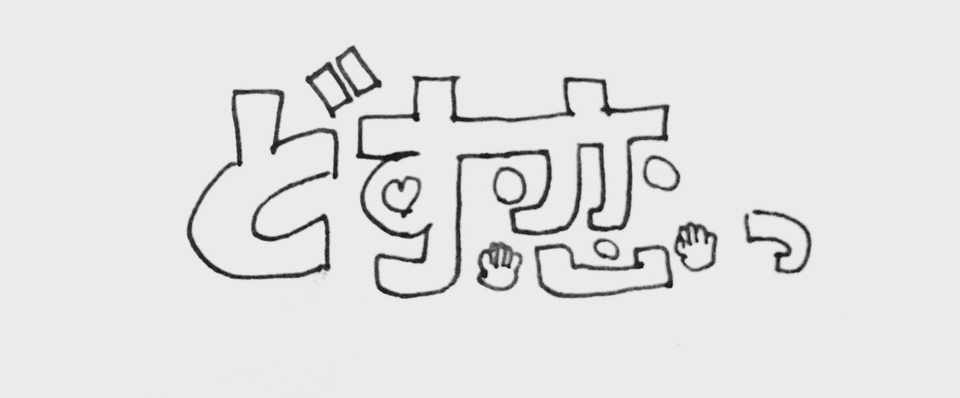 アニソン作りに挑戦 脳内創作アニメ どす恋っ の主題歌を作ろう いちた Note