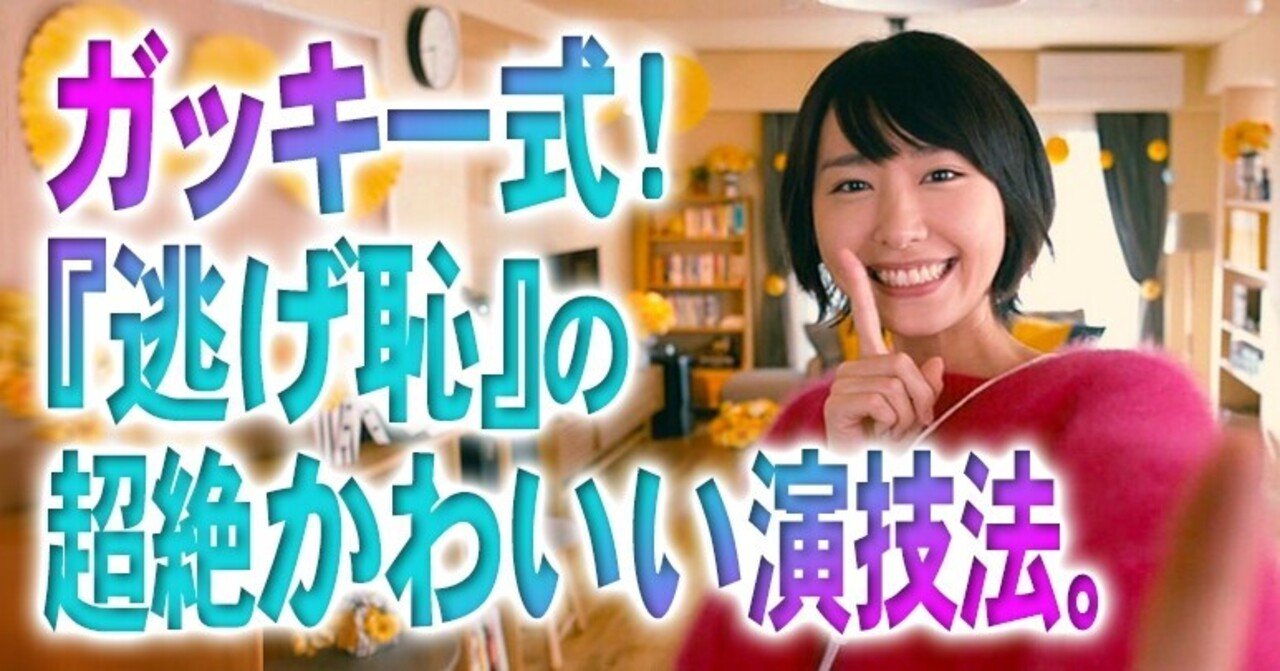 ガッキー式 逃げ恥 の超絶かわいい演技法 小林でび 演技ブログ でびノート 彡 Note