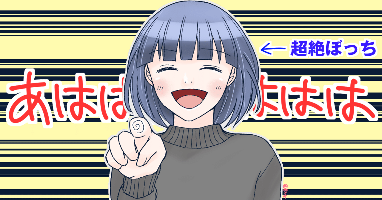 陽キャぼっちの生態 5715字 豚女 Note 陽キャぼっちの生態 5715字 豚女 Note