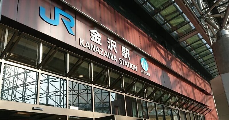 彼氏と無計画旅行 金沢 1日目 むー子 Note