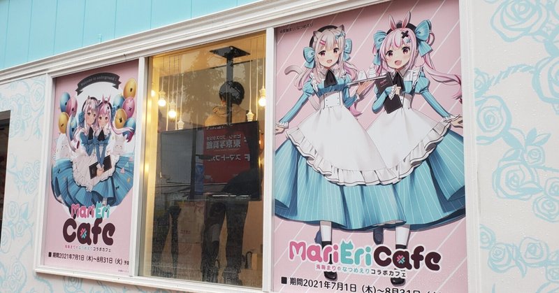 まりえりカフェ Mariericafe 兎鞠まり なつめえりコラボカフェ 初日レポ 兎鞠まり3周年イベントwithなつめえり 参加レポ 下っ端 Note まりえりカフェ Mariericafe 兎鞠まり なつめえりコラボカフェ 初日レポ 兎鞠まり3周年イベントwithなつめえり 参加レポ 下っ端 Note