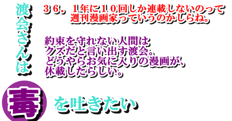 ３６．１年に１０回しか連載しないのって週刊漫画家っていうのかしらね。／渡会さんは毒を吐きたい