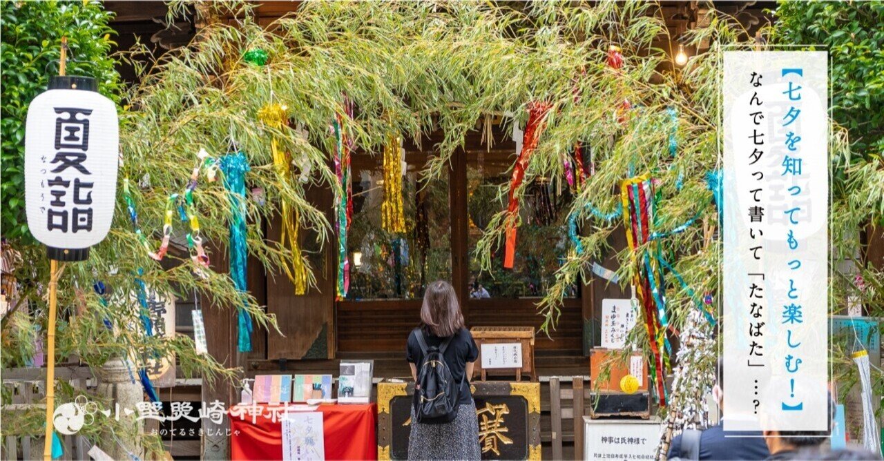 なんで七夕 って たなばた って読むの 七夕の不思議を探る 小野照崎神社 Note