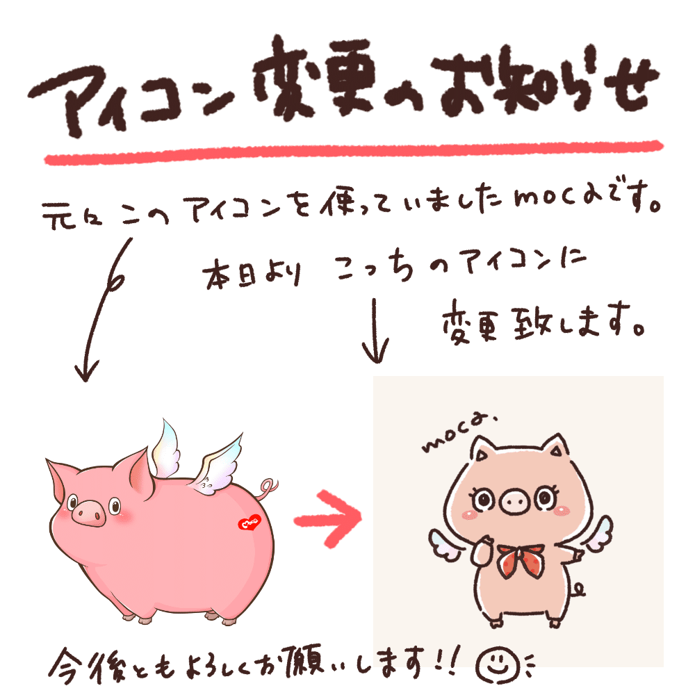 アイコン変更のお知らせ 元々使っていた左のブタのイラスト は12年か13年に描いたものでして これからは絵柄をもっとゆるふわ系に変えたいため これからはこのアイコン で認識していただけると幸 Moca 萌香 イラスト Note アイコン変更のお知らせ 元々使っていた左のブタのイラスト は12年か13年に描いたものでして これからは絵柄をもっとゆるふわ系に変えたいため これからはこのアイコン で認識していただけると幸 Moca 萌香 イラスト Note