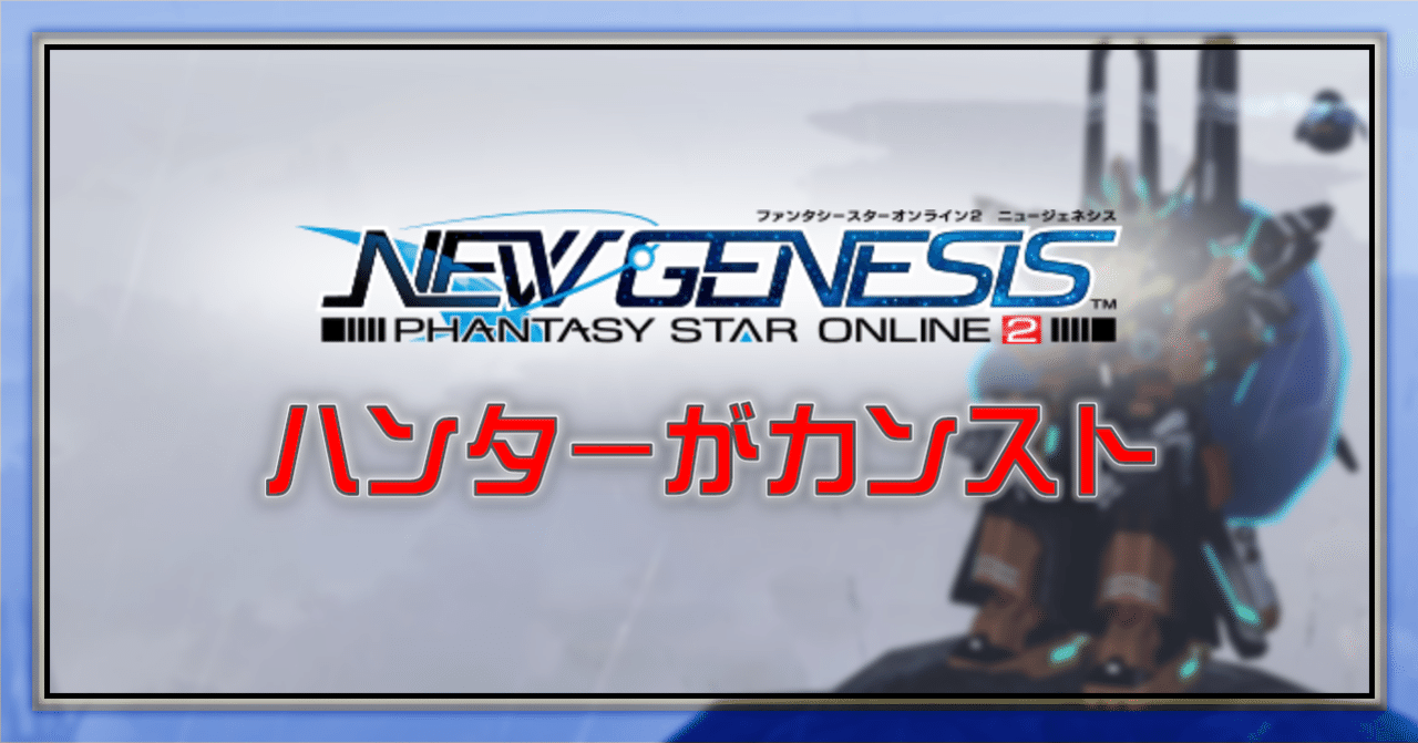 Pso2 Ngs ハンターがカンスト Oheavenus Note Pso2 Ngs ハンターがカンスト Oheavenus Note