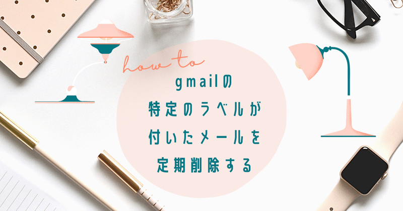 GASを使ってgmailの特定のラベルが付いたメールを定期削除する