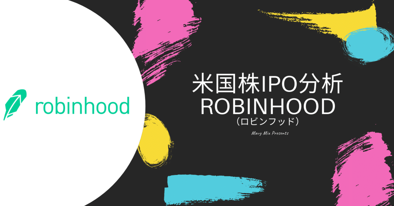 Robinhood（ロビンフッド） IPO解説｜カズ