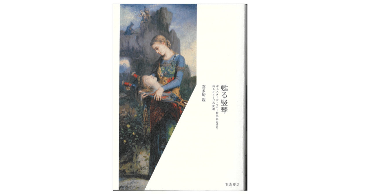 喜多崎親 『蘇る竪琴/ギュスターヴ・モロー作品における詩人イメージの変遷』