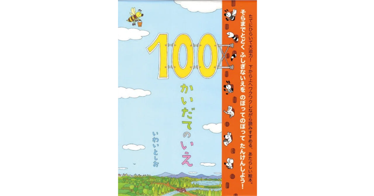 絵本レビュー】 『100かいだてのいえ』｜風の子