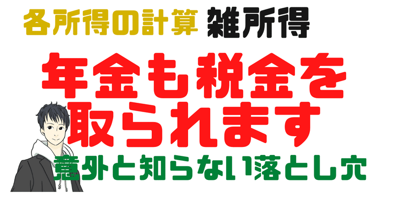 雑所得について解説【年金も税金を取られます】