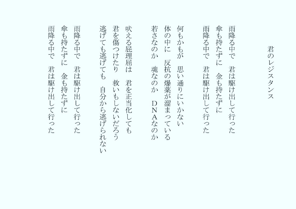 1分で読める朝の詩 君のレジスタンス 久しぶりに君と駆けっこをしたよ苦笑 詩 詩人 ポエム 現代詩 自由詩 恋愛詩 恋愛 恋 Art 東 龍青 アズマ リュウセイ Note