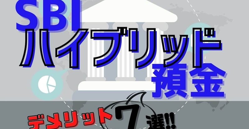 投資に必須 Sbiハイブリッド預金 のメリット7つ デメリット7つを解説 ぬくぬく Note 投資に必須 Sbiハイブリッド預金 のメリット7つ デメリット7つを解説 ぬくぬく Note