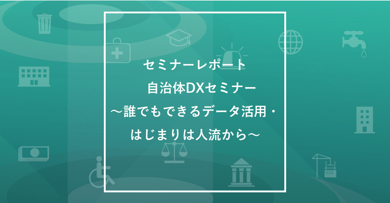 セミナーレポート 自治体dxセミナー 誰でもできるデータ活用 はじまりは人流から ヤフー データソリューション Note