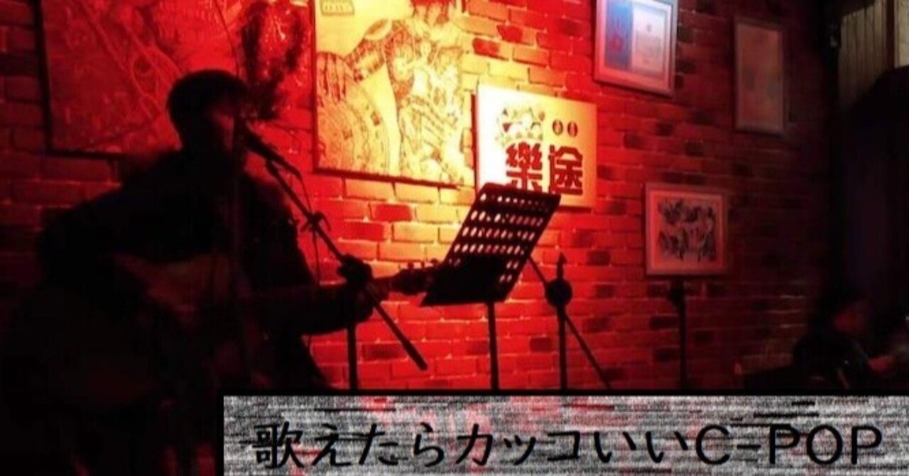 歌えたらかっこいいc Popまとめ C Pop研究所 Note 歌えたらかっこいいc Popまとめ C Pop研究所 Note