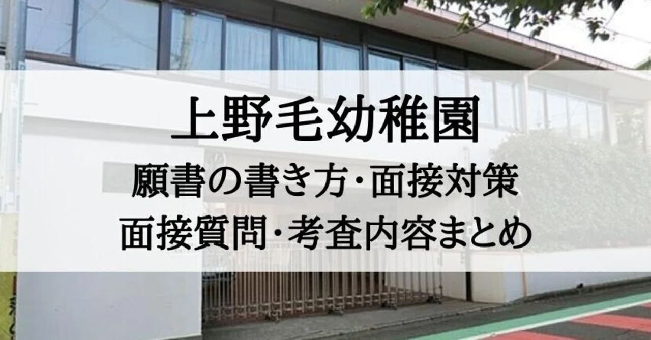 幼稚園受験】上野毛幼稚園 願書の書き方、面接対策まとめ｜絶対合格