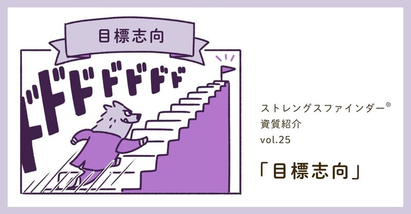 ストレングスファインダー®『目標志向』とは? [資質紹介その25]