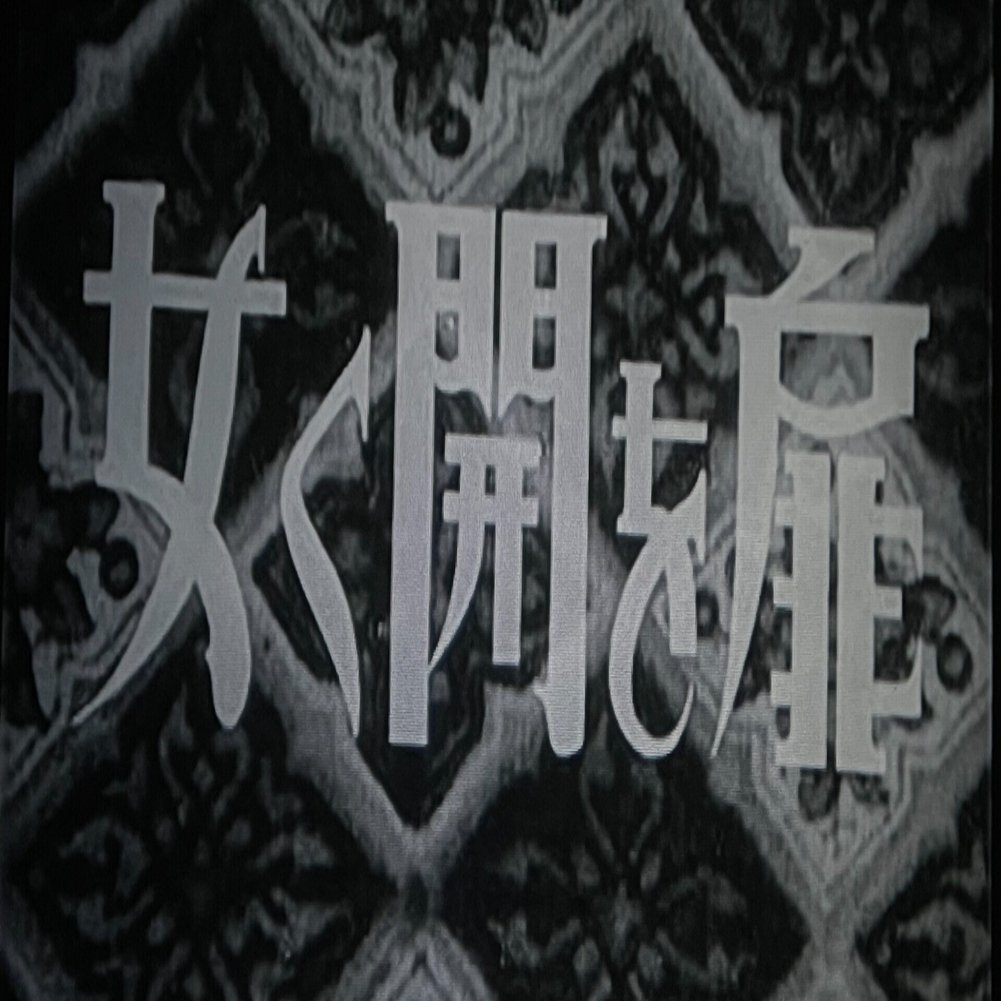 扉を開く女 1946年4月25日 大映 佐藤利明 娯楽映画研究家 オトナの歌謡曲プロデューサー の娯楽映画研究所 Note